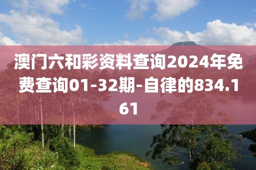 澳門六和彩資料查詢2024年免費(fèi)查詢01-32期-自律的834.161