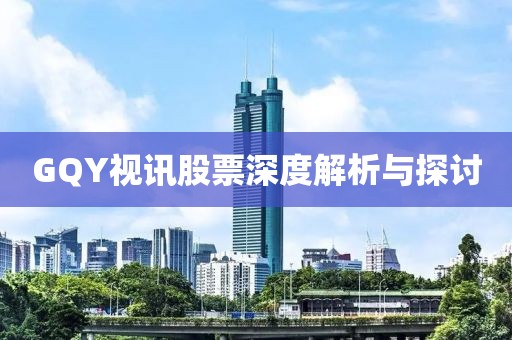 GQY視訊股票深度解析與探討
