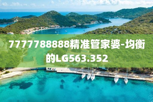 7777788888精準(zhǔn)管家婆-均衡的LG563.352