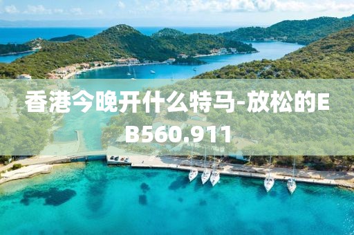 香港今晚開什么特馬-放松的EB560.911