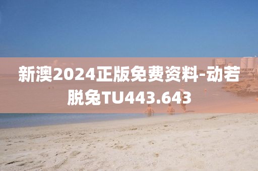新澳2024正版免費資料-動若脫兔TU443.643