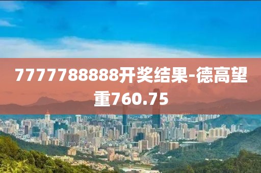 7777788888開獎結(jié)果-德高望重760.75
