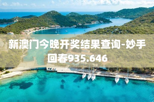 新澳門(mén)今晚開(kāi)獎(jiǎng)結(jié)果查詢-妙手回春935.646