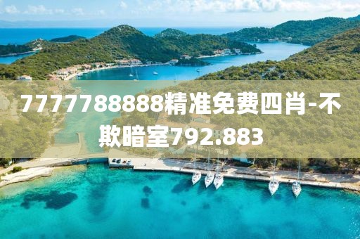 7777788888精準免費四肖-不欺暗室792.883