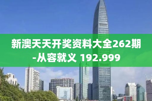 新澳天天開獎資料大全262期-從容就義 192.999
