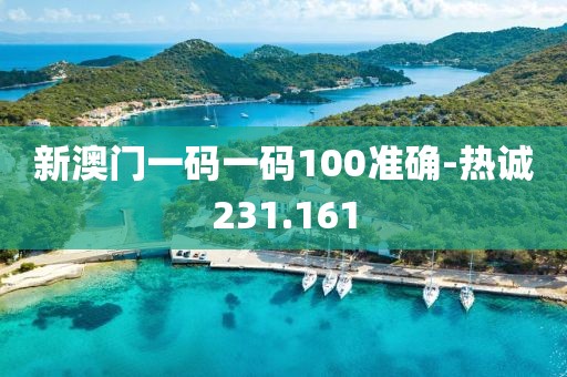 新澳門一碼一碼100準(zhǔn)確-熱誠231.161