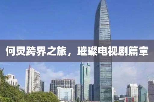 何炅跨界之旅，璀璨電視劇篇章