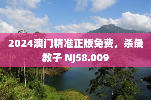 2024澳門(mén)精準(zhǔn)正版免費(fèi)，殺彘教子 NJ58.009