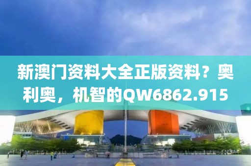 新澳門資料大全正版資料？奧利奧，機(jī)智的QW6862.915