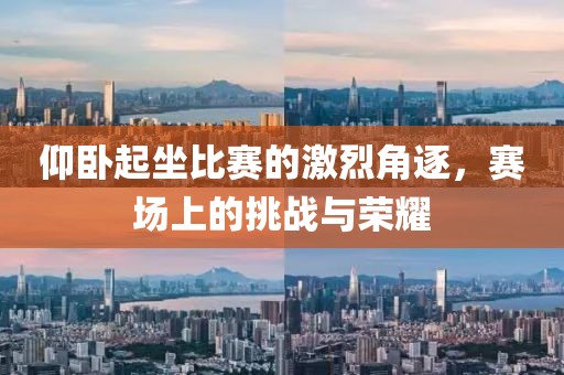 仰臥起坐比賽的激烈角逐，賽場上的挑戰(zhàn)與榮耀