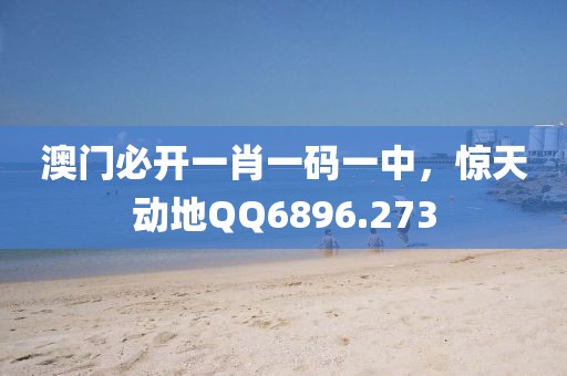 澳門必開一肖一碼一中，驚天動地QQ6896.273
