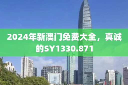 2024年新澳門免費大全，真誠的SY1330.871