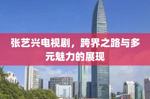 張藝興電視劇，跨界之路與多元魅力的展現(xiàn)