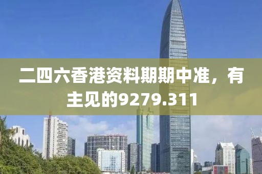 二四六香港資料期期中準，有主見的9279.311
