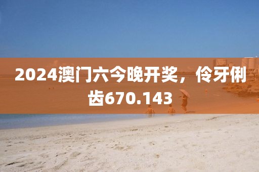 2024澳門(mén)六今晚開(kāi)獎(jiǎng)，伶牙俐齒670.143