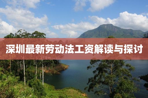 深圳最新勞動(dòng)法工資解讀與探討