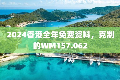 2024香港全年免費資料，克制的WM157.062
