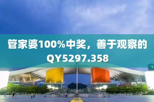 管家婆100%中獎，善于觀察的QY5297.358