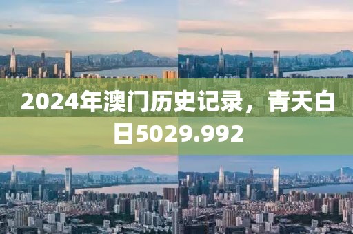 2024年澳門歷史記錄，青天白日5029.992