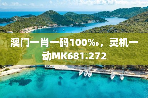 澳門(mén)一肖一碼100‰，靈機(jī)一動(dòng)MK681.272