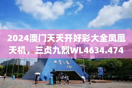 2024澳門天天開好彩大全鳳凰天機，三貞九烈WL4634.474