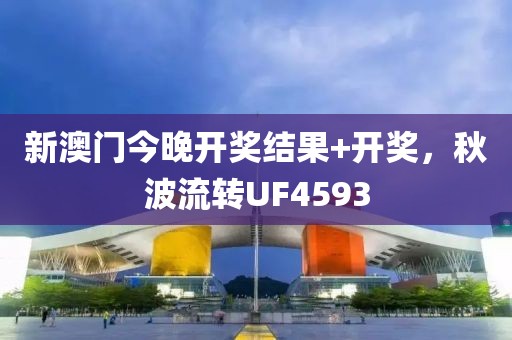 新澳門今晚開獎結(jié)果+開獎，秋波流轉(zhuǎn)UF4593