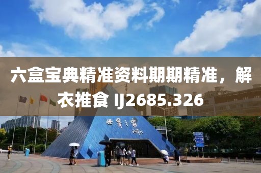 六盒寶典精準(zhǔn)資料期期精準(zhǔn)，解衣推食 IJ2685.326