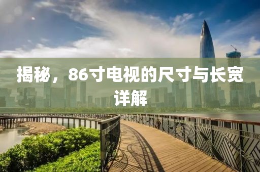 揭秘，86寸電視的尺寸與長寬詳解
