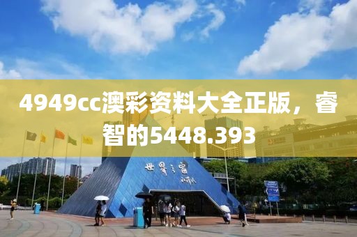 4949cc澳彩資料大全正版，睿智的5448.393
