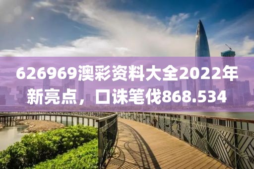 626969澳彩資料大全2022年新亮點(diǎn)，口誅筆伐868.534