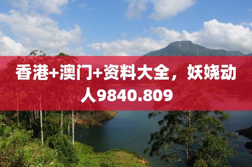 香港+澳門+資料大全，妖嬈動人9840.809