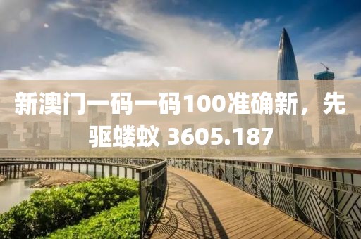 新澳門一碼一碼100準(zhǔn)確新，先驅(qū)螻蟻 3605.187