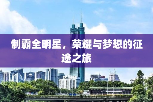 制霸全明星，榮耀與夢想的征途之旅