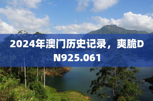 2024年澳門歷史記錄，爽脆DN925.061