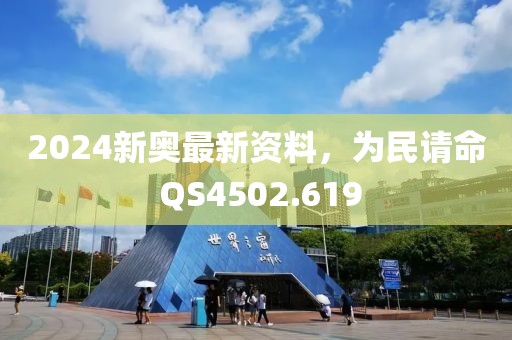 2024新奧最新資料，為民請命 QS4502.619