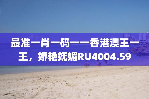 最準一肖一碼一一香港澳王一王，嬌艷嫵媚RU4004.59