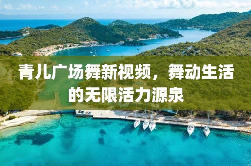 青兒廣場舞新視頻，舞動生活的無限活力源泉