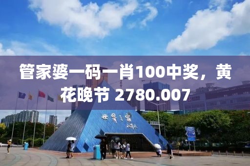 管家婆一碼一肖100中獎(jiǎng)，黃花晚節(jié) 2780.007