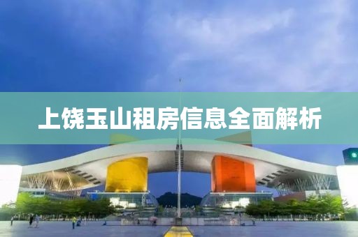 上饒玉山租房信息全面解析