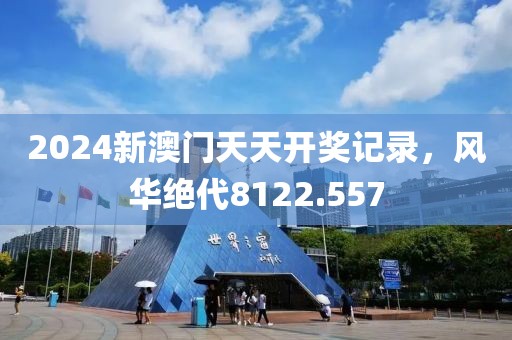 2024新澳門(mén)天天開(kāi)獎(jiǎng)記錄，風(fēng)華絕代8122.557