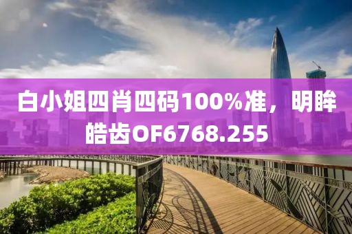 白小姐四肖四碼100%準，明眸皓齒OF6768.255