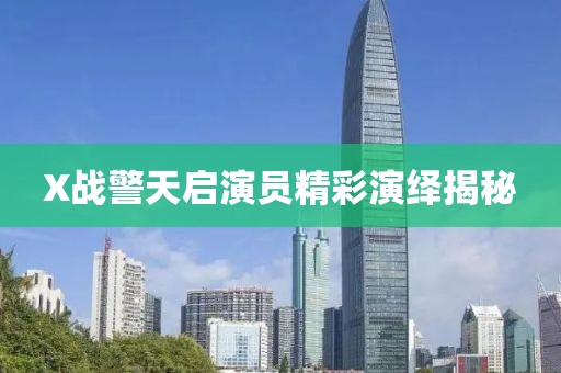 X戰(zhàn)警天啟演員精彩演繹揭秘