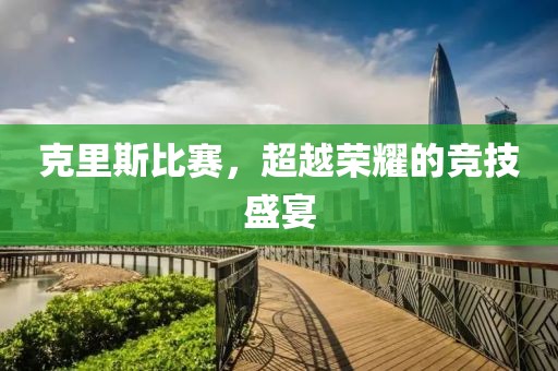 克里斯比賽，超越榮耀的競技盛宴