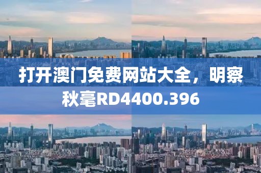 打開澳門免費網(wǎng)站大全，明察秋毫RD4400.396