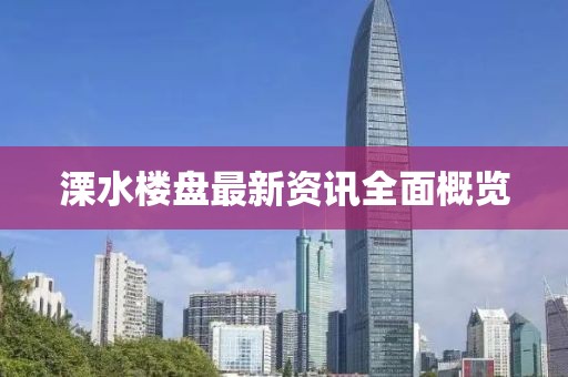 溧水樓盤最新資訊全面概覽