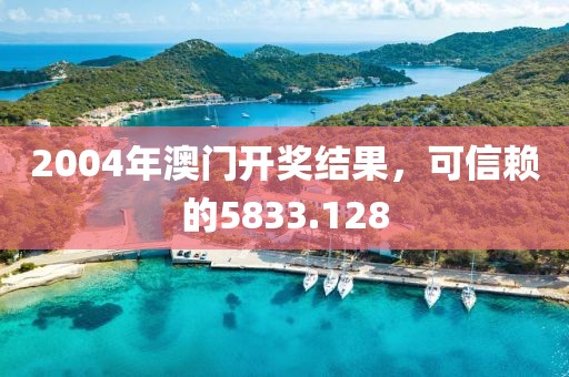 2004年澳門開獎結果，可信賴的5833.128