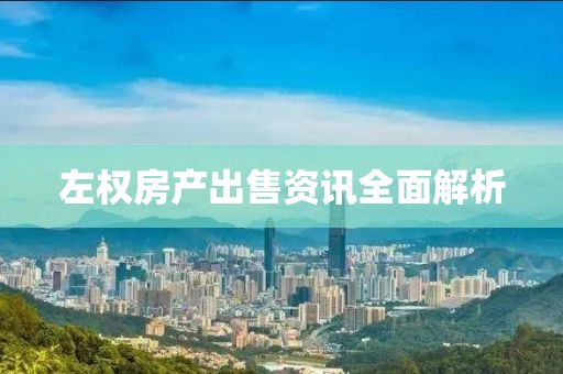 左權(quán)房產(chǎn)出售資訊全面解析
