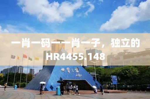 一肖一碼一一肖一子，獨(dú)立的HR4455.148
