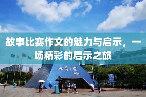 故事比賽作文的魅力與啟示，一場精彩的啟示之旅