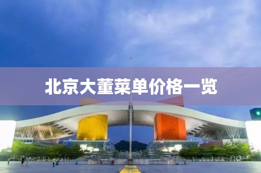 北京大董菜單價(jià)格一覽